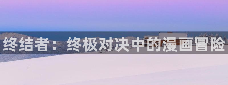 影之最强实力者樱花漫画：终结者：终极对决中的漫画冒险