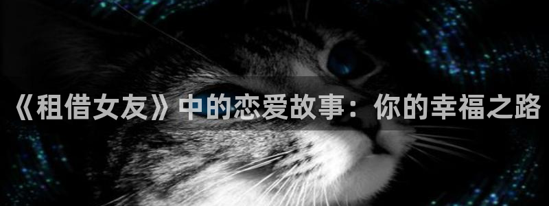 进击的巨人樱花漫画：《租借女友》中的恋爱故事：你的幸福之路